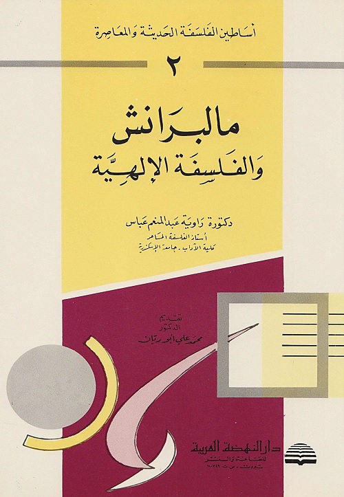 أساطين الفلسفة الحديثة والمعاصرة (2) - مالبرانش والفلسفة الإلهية
